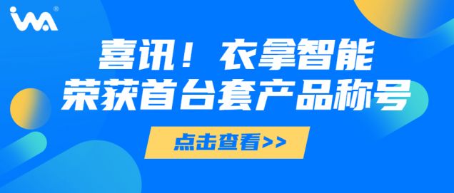 喜訊 | 衣拿智能榮獲“浙江省重大技術裝備首臺套產(chǎn)品”稱號！