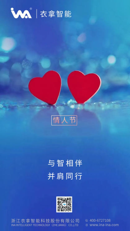 衣拿智能祝天下有情人終成眷屬！