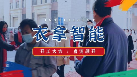 衣拿智能 | 牛氣開局，“犇”向新征程！