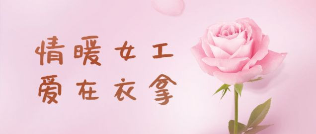 情暖女工，愛在衣拿