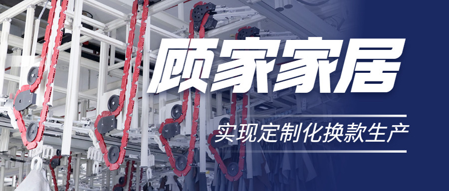 衣拿智能 | 直擊行業(yè)痛點，深度揭秘軟體家居真皮行業(yè)首創(chuàng)智能吊掛柔性生產(chǎn)系統(tǒng)