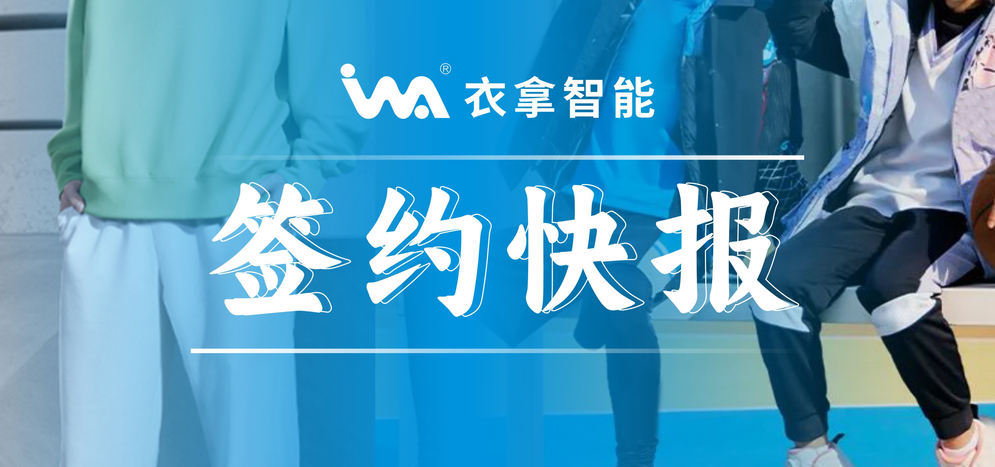 簽約快報 ｜興雪萊、寶淇兩大知名服裝企業(yè)選擇衣拿智能