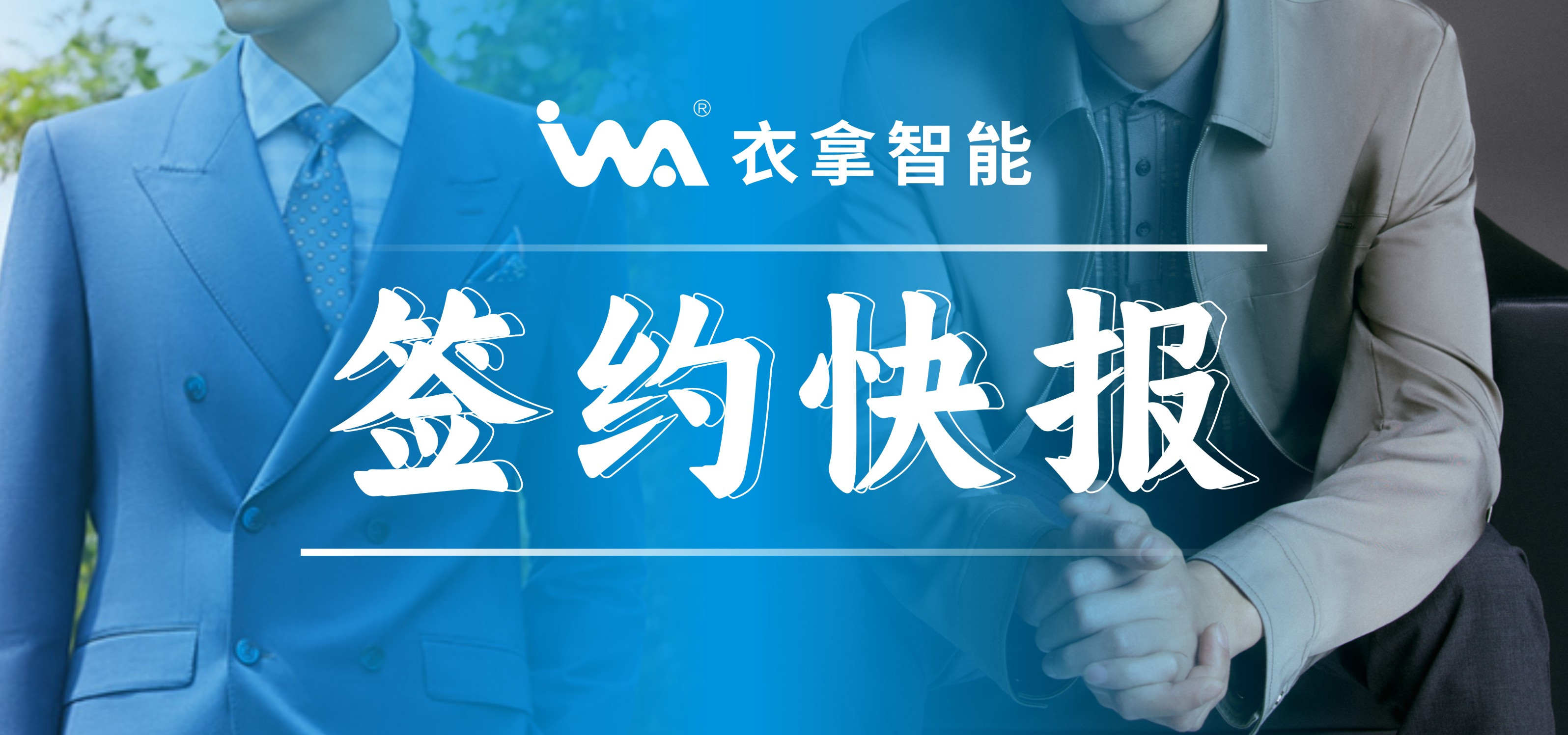 簽約快報 | 國內知名男裝勁霸、培羅成選擇衣拿智能